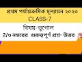 Class 7 1st unit test suggetion 2023/ class 7 geography suggetion 1st unit test 2023/ সপ্তম শ্রেণী
