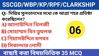 SSCGD/WBP/KP/RPD/CLARKSHIP 2024 GK প্রাকটিস সেট:-06 || সরকারি চাকরির সেরা প্রস্তুতি||#gk #mcq