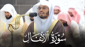 سورة الأنفال ~ تحابير آسرة للشيخ ياسر الدوسري من صلاة التراويح رمضان 1444هـ - Surah Al-Anfal