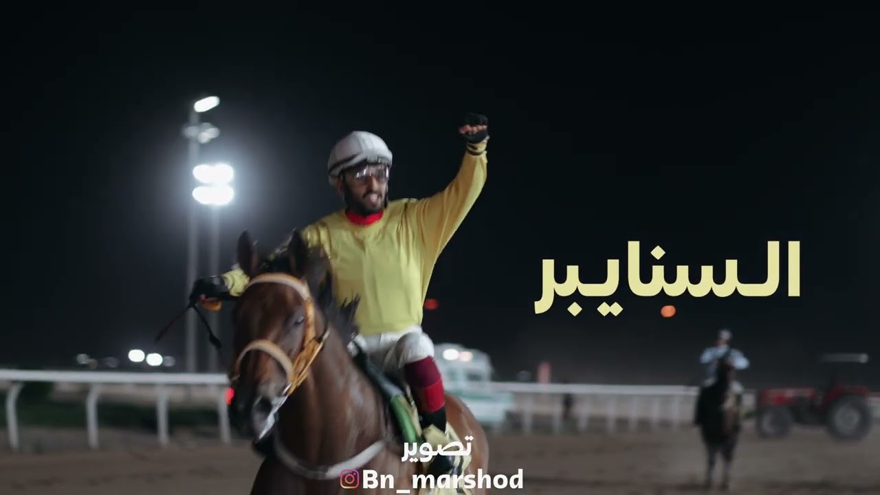الجواد ريان لاسطبل العـويض  بالخيال عبدالله الرزحـان