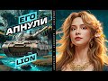 ДУБЛЬ 2 НЕ ХОТИТЕ? ПЫТАЮСЬ РЕАЛИЗОВАТЬ АПНУТЫЙ Lion 🦍 Мир Танков