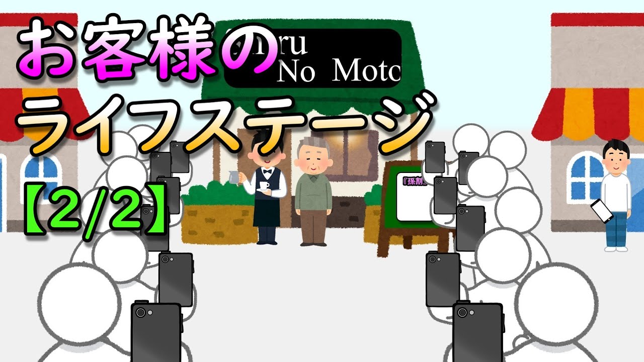 お客様のライフステージ【2/2】