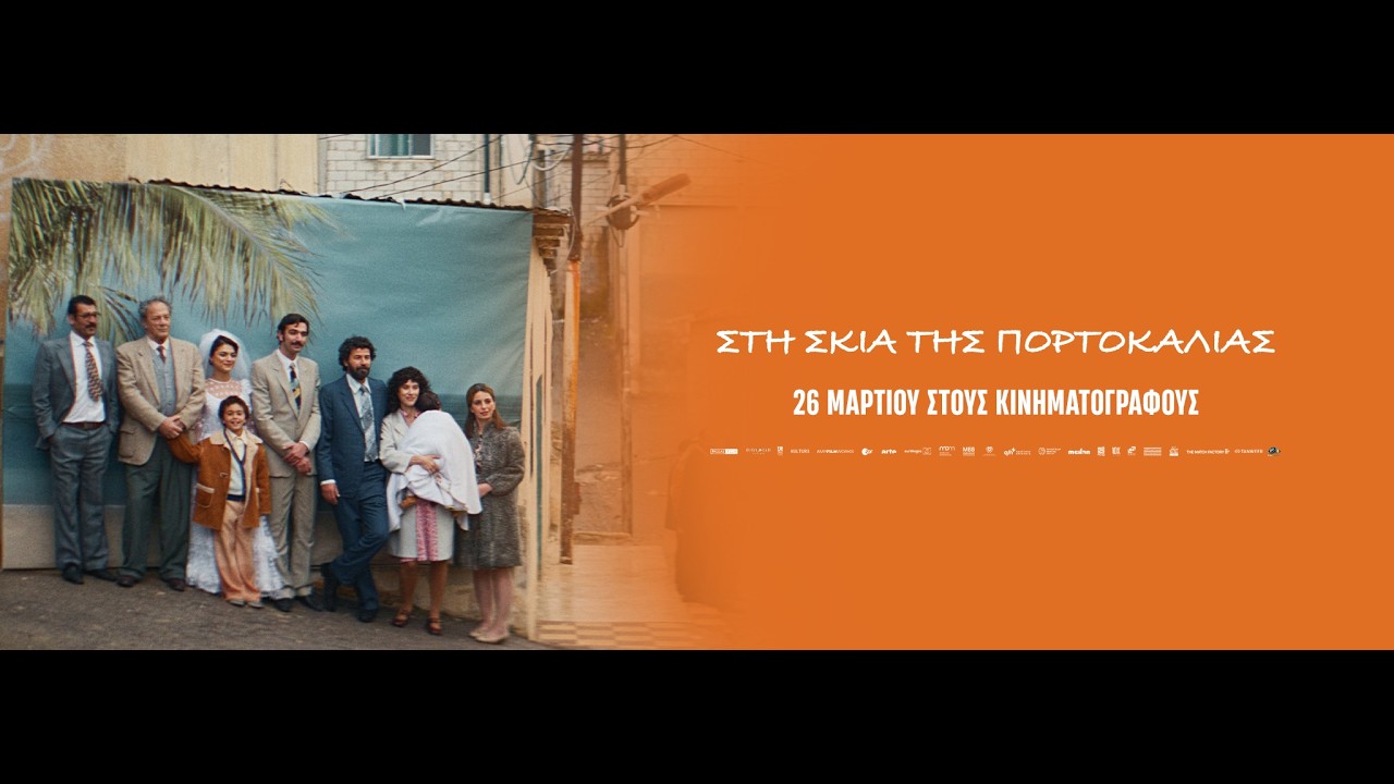 ΣΤΗ ΣΚΙΑ ΤΗΣ ΠΟΡΤΟΚΑΛΙΑΣ (All That's Left of You) – trailer (greek subs) – Video