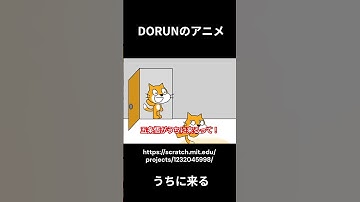 DORUNのアニメ 　うちに来る  #scratch #アニメ #scratchcat#面白い#dorun #アニメ