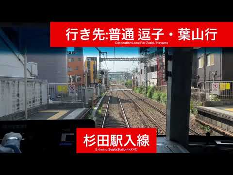 京浜急行電鉄本線 1000形1500番台1501F 上大岡駅→京急富岡駅間 前面展望