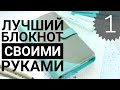 Планер на кольцевом механизме/DIY Ежедневник своими руками 1 часть