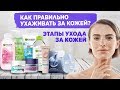 УХОД ЗА КОЖЕЙ. УХАЖИВАЕМ ПРАВИЛЬНО ЗА ЛИЦОМ