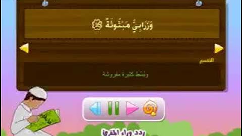 المنشاوى سورة الغاشيه المصحف المعلم مع ترديد الاطفال ❤️🌹