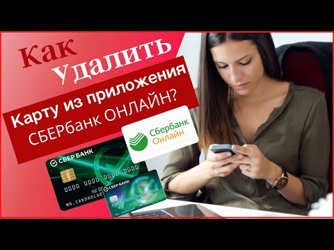 Как удалить карту из приложения Сбербанк Онлайн?