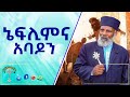 Memhir Girma መምህር ግርማ ወንድሙ ክፍል 129 ኔፍሊምና አባዶን አስገራም ትምህርት ሼር ሼር 