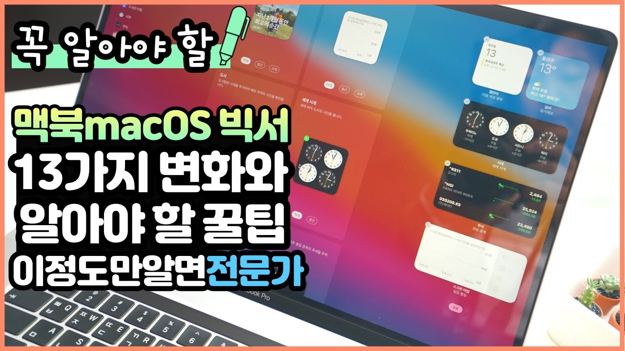 꼭 알아야 할 맥북 macOS Big Sur (빅서) 13가지 변화와 꿀팁 완전 정복 (with 맥북프로 16인치 맥OS)