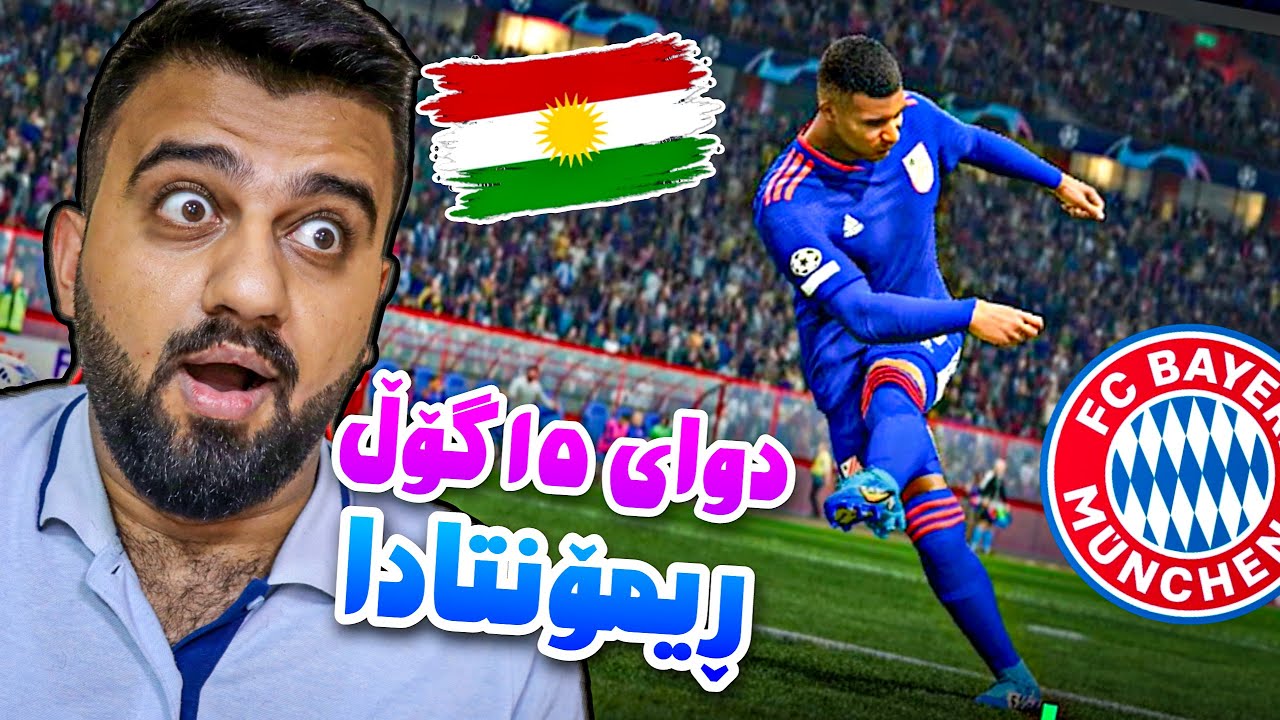 FC24 Kurdistan #68🟡جموورەکان هاتنە ناو یاریگا ئەوە چی بوو