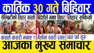 Today news ? nepali news | aaja ka mukhya samachar, nepali samachar live | Kartik 30 gate 2080