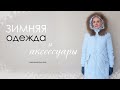 Верхняя одежда и аксессуары - Мой минимализм. Сколько нужно перчаток минималисту.