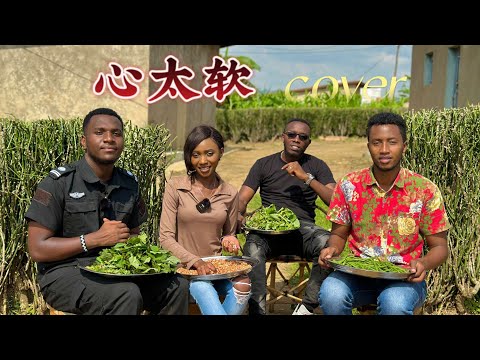 任贤齐 - 心太软 Cover 【卢旺达青年团队】希望大家喜欢