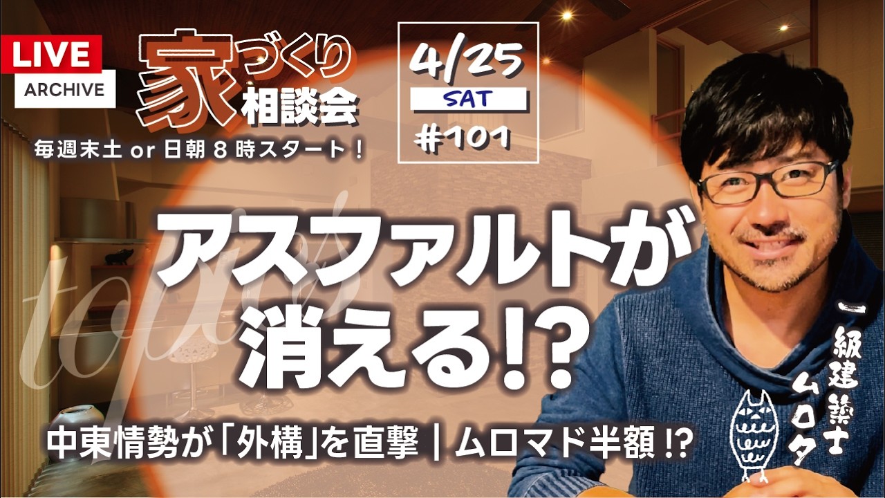 新章突入！！感謝のプレゼント第2弾は大放出サプライズ！ 冒頭で中身発表 ＆ 家づくり相談会【週末LIVE #101】