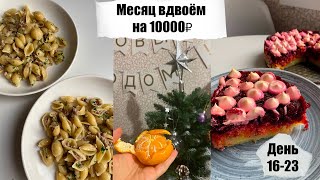 видео: Месяц вдвоём на 10000₽. День 16 - 23. Простые бюджетные рецепты. Экономное меню. картинка: Месяц вдвоём на 10000₽. День 16 - 23. Простые бюджетные рецепты. Экономное меню.