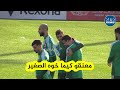 بولبينة لقا روحو مع حاج موسى وعمورة شاهد الأجواء الأخوية وروح الفريق العالية التي تسود تدريبات الخضر 