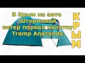 В Крым на авто  Штормовой ветер порвал палатку Tramp Anaconda.