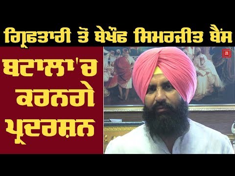 Batala `ਚ ਗਰਜਣਗੇ Simarjit Bains, ਸਰਕਾਰ ਖਿਲਾਫ ਖੋਲਣਗੇ Morcha