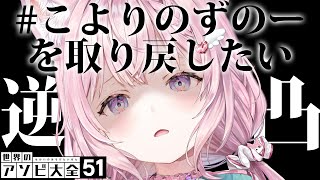 博衣こよりの配信のサムネイル画像