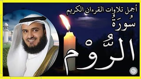 سورة الروم تلاوة الشيخ مشاري بن راشد العفاسي