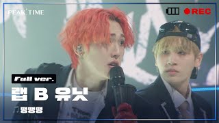 [독점공개] B 연합_랩 유닛 | 2R 연합매치 | 풀버전 | Supreme Team - 땡땡땡 | PiCK TIME in PEAK TIME | 피크타임