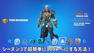 【フォートナイト】チャプター5シーズン3でめちゃめちゃ早く100レベ上げて全てのバトルパスをゲットする方法！！