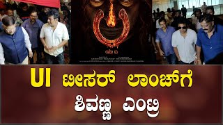 ́UI Movie Teaser Launch Event | Shiva Rajkumar at UI teaser launch | ಯುಐ ಟೀಸರ್ | Upendra | ಉಪ್ಪಿ