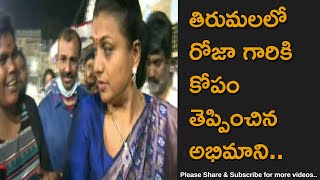 Actress and MLA Roja Angry Look At Fan in Tirumala