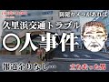 【未解決事件】久里浜交通トラブル〇人事件　現地映像も交えて考察（1993年7月）