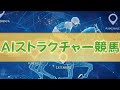 AIストラクチャー競馬🏇とは⁉️詳細ご希望の方は公式ラインに「ストラクチャー競馬」とメッセージください