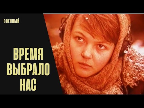 Время Выбрало Нас (1979) Военная драма. Все серии подряд.