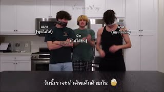 แปลไทย| BAKING BLIND DEAF AND MUTE. A YEAR LATER. - Sturniolo triplets