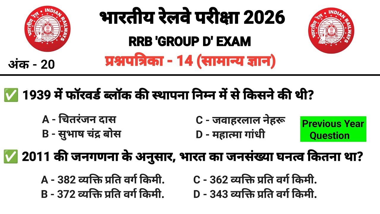 RRB Group D GK GS Class 2026 | Previous Year Questions | Railway Group D GK GS – 14