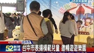 Information 中天新聞》台中市表揚模範兒童 邀暢遊遊樂園 News