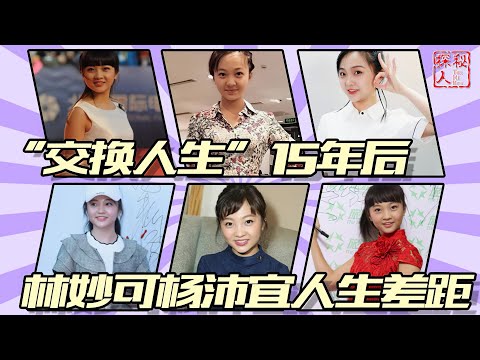 “交换人生”15年后，林妙可杨沛宜的人生差距，一个是天一个是地