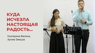 Екатерина Филина, Артем Земцов. Куда Исчезла Настоящая Радость...