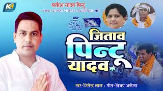 jitendralal        Bsp Parchar Geet 2024  Bsp Chunavi Geet