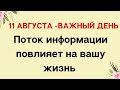 Очень важный день. Поток информации способен повлиять на вашу жизнь. | Лунный Календарь