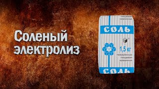 видео: Соль NaCl в электролизёре. Ускоренное разрушение электрода из нержавейки. картинка: Соль NaCl в электролизёре. Ускоренное разрушение электрода из нержавейки.