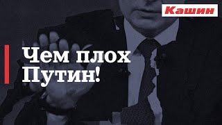 ЧЕМ ПЛОХ ПУТИН! КАШИН.ГУРУ