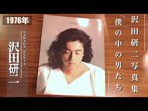 コレクション紹介No.122】沢田研二写真集「僕の中の男たち」紹介 - YouTube