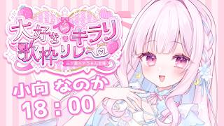 【#大好きキラリ歌枠リレー 】小向の大好きでみんなをキラキラの笑顔にしたい！【#小向なのか  / 歌枠 / KARAOKE / Vtuber 】