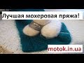 Лучшая мохеровая пряжа! Kid Mohair!