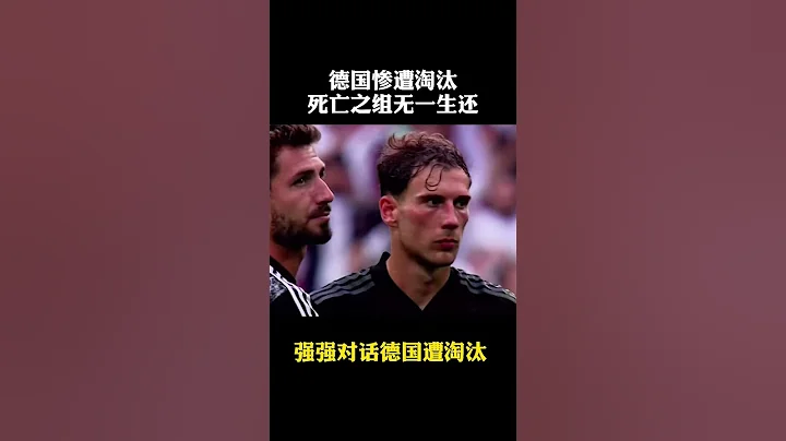 #英格蘭淘汰德國 不愧是死亡小組，德國法國葡萄牙全部出局！ - 天天要聞