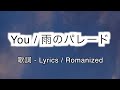 雨のパレード - You [ 歌詞 Lyrics &amp; Romanized ]