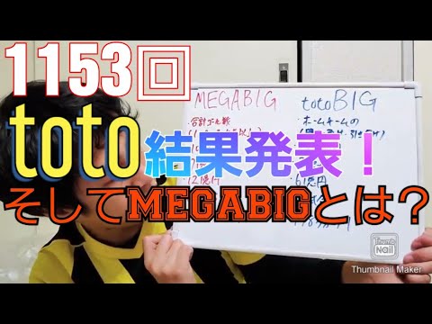 1153回toto結果発表 そしてmegabigとは いぐサカ Youtube