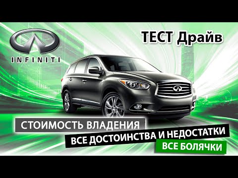 Infiniti QX60: семиместный кроссовер