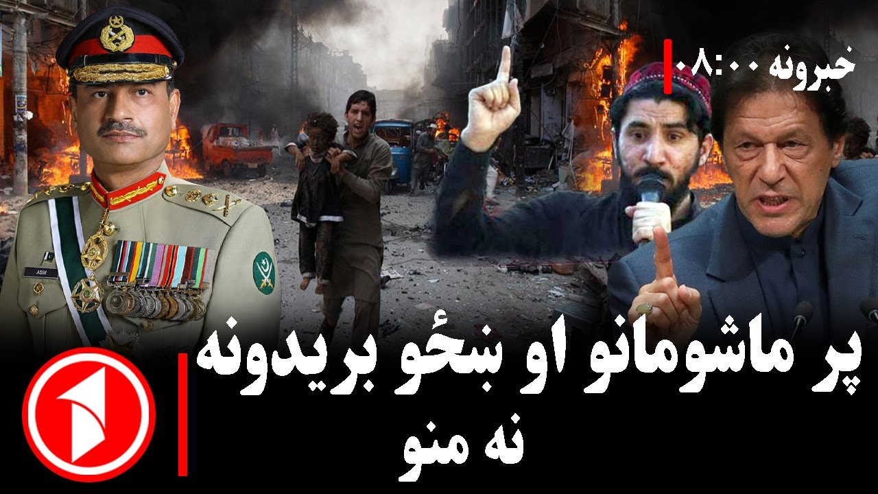 پښتو خبرونه : د ۸:۰۰  بجو خبري ټولګه  || د ښځو او ماشومانو پر وژنو د پښتنو غږ